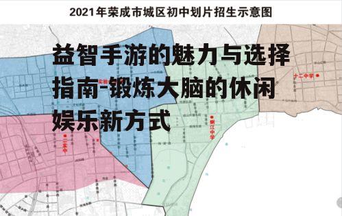 益智手游的魅力与选择指南-锻炼大脑的休闲娱乐新方式