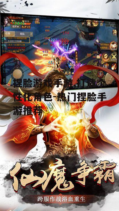 捏脸游戏手游,打造个性化角色-热门捏脸手游推荐