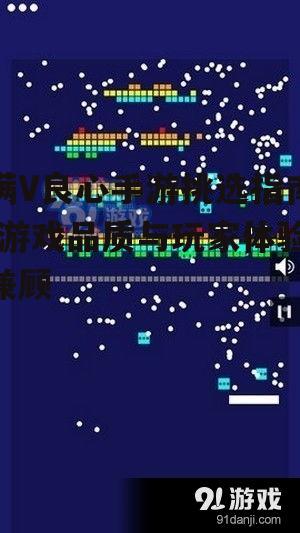 满V良心手游挑选指南-游戏品质与玩家体验兼顾