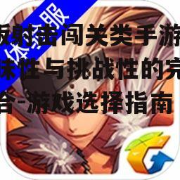 Q版射击闯关类手游,趣味性与挑战性的完美结合-游戏选择指南