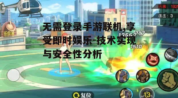 无需登录手游联机,享受即时娱乐-技术实现与安全性分析