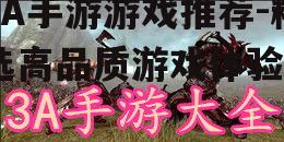 3A手游游戏推荐-精选高品质游戏体验