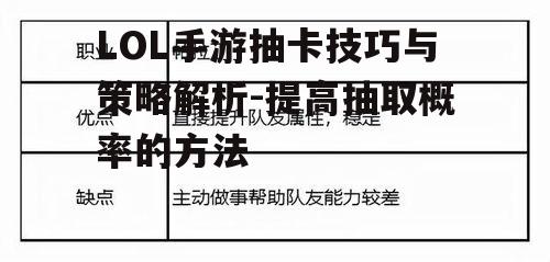 LOL手游抽卡技巧与策略解析-提高抽取概率的方法