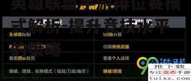 英雄联盟手游排位赛模式解析-提升竞技水平的策略