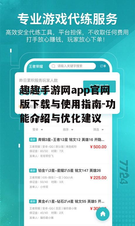 趣趣手游网app官网版下载与使用指南-功能介绍与优化建议