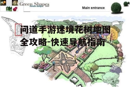 问道手游迷境花树地图全攻略-快速导航指南