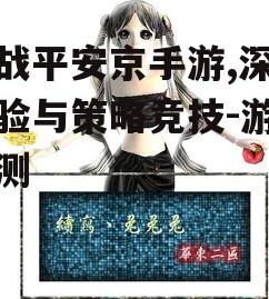 决战平安京手游,深度体验与策略竞技-游戏评测
