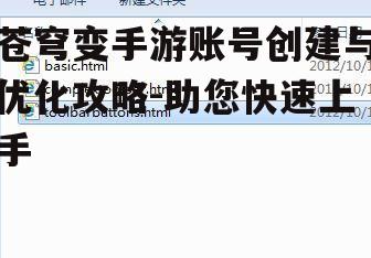 苍穹变手游账号创建与优化攻略-助您快速上手
