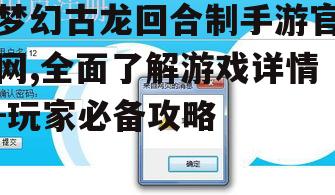 梦幻古龙回合制手游官网,全面了解游戏详情-玩家必备攻略