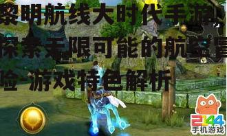 黎明航线大时代手游,探索无限可能的航空冒险-游戏特色解析