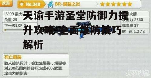 天谕手游圣堂防御力提升攻略-全面堆防技巧解析