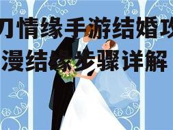 天刀情缘手游结婚攻略-浪漫结缘步骤详解