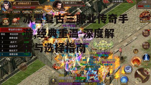 冰雪复古三职业传奇手游,经典重温-深度解析与选择指南