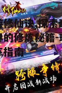 手游修仙诀,探索奇幻世界的修炼秘籍-玩家修炼指南