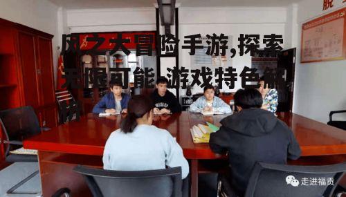 风之大冒险手游,探索无限可能-游戏特色解析