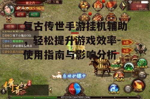 复古传世手游挂机辅助，轻松提升游戏效率-使用指南与影响分析