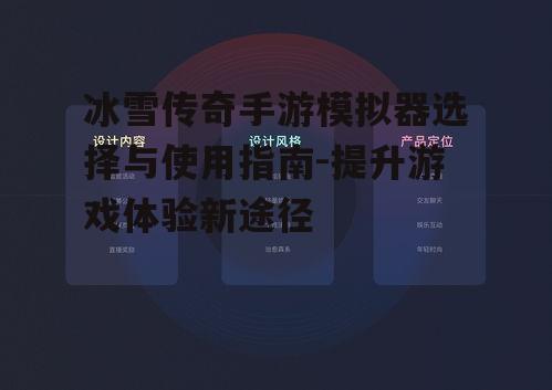 冰雪传奇手游模拟器选择与使用指南-提升游戏体验新途径