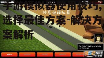 手游模拟器使用技巧,选择最佳方案-解决方案解析