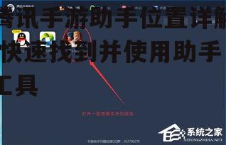 腾讯手游助手位置详解-快速找到并使用助手工具
