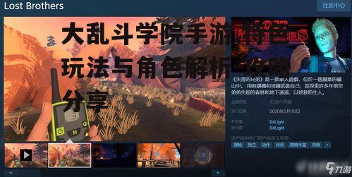 大乱斗学院手游,特色玩法与角色解析-攻略分享