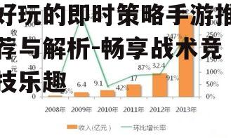 好玩的即时策略手游推荐与解析-畅享战术竞技乐趣