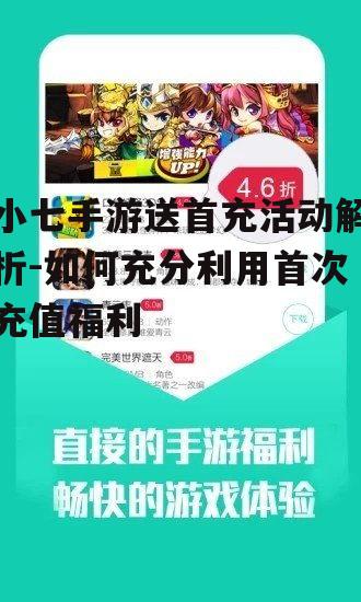 小七手游送首充活动解析-如何充分利用首次充值福利