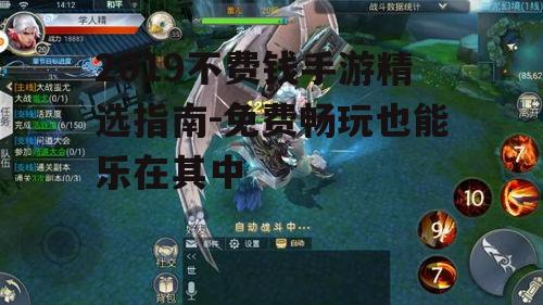 2019不费钱手游精选指南-免费畅玩也能乐在其中