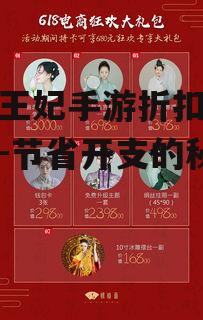 兰陵王妃手游折扣获取攻略-节省开支的秘诀