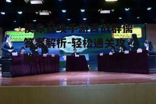 使命召唤手游舌战群儒答案解析-轻松通关攻略