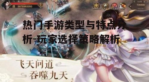 热门手游类型与特点分析-玩家选择策略解析