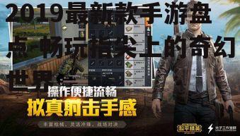 2019最新款手游盘点-畅玩指尖上的奇幻世界