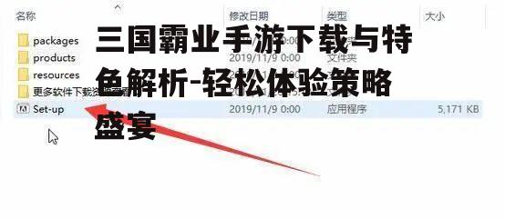 三国霸业手游下载与特色解析-轻松体验策略盛宴