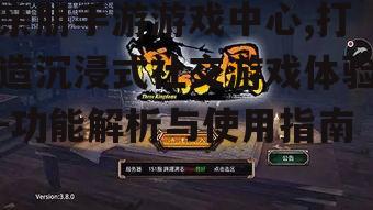 亲朋手游游戏中心,打造沉浸式社交游戏体验-功能解析与使用指南