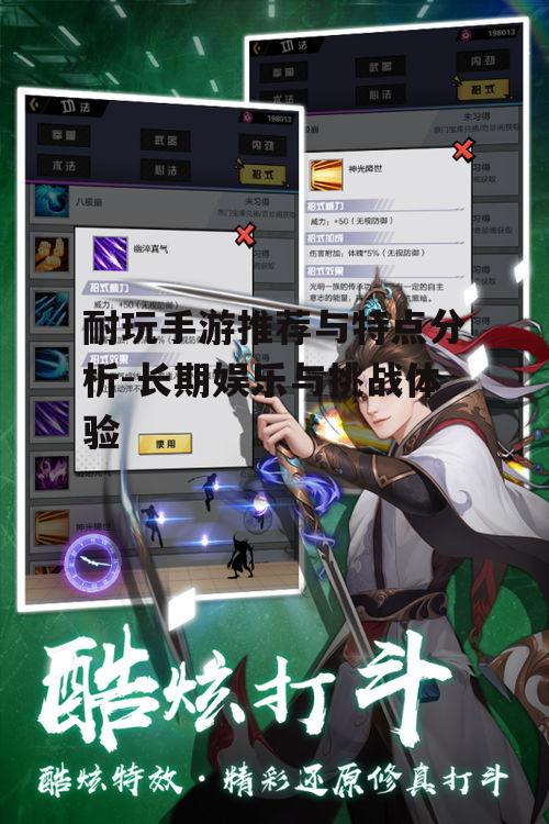 耐玩手游推荐与特点分析-长期娱乐与挑战体验