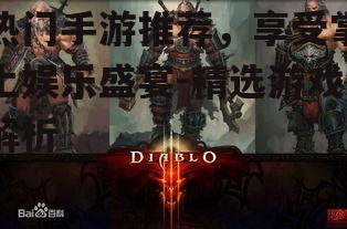 热门手游推荐，享受掌上娱乐盛宴-精选游戏解析