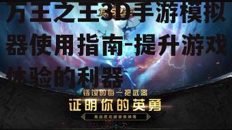 万王之王3D手游模拟器使用指南-提升游戏体验的利器