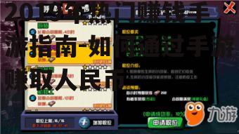 2019年热门赚钱手游指南-如何通过手游赚取人民币