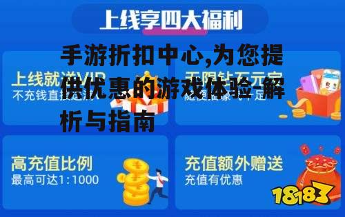 手游折扣中心,为您提供优惠的游戏体验-解析与指南