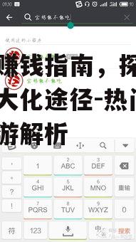 手游赚钱指南，探索收益最大化途径-热门赚钱手游解析