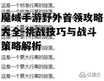 魔域手游野外首领攻略大全-挑战技巧与战斗策略解析