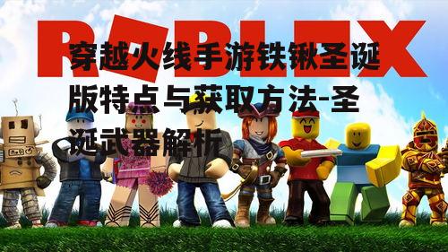 穿越火线手游铁锹圣诞版特点与获取方法-圣诞武器解析