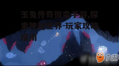 玉兔传奇微变手游,探索神秘世界-玩家攻略指南
