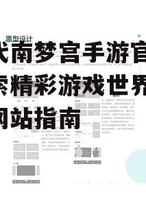 万代南梦宫手游官网,探索精彩游戏世界-官方网站指南