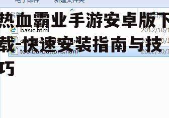 热血霸业手游安卓版下载-快速安装指南与技巧