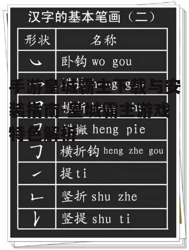 手游皇城霸主下载与安装指南-皇城霸主游戏特色解析