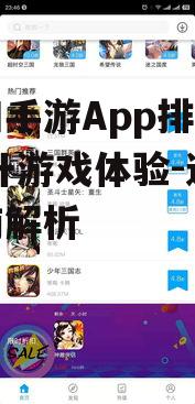 折扣手游App排行榜,提升游戏体验-选择指南解析