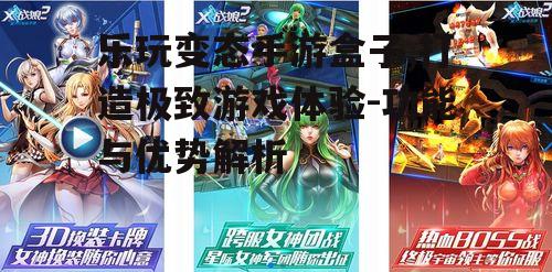 乐玩变态手游盒子,打造极致游戏体验-功能与优势解析