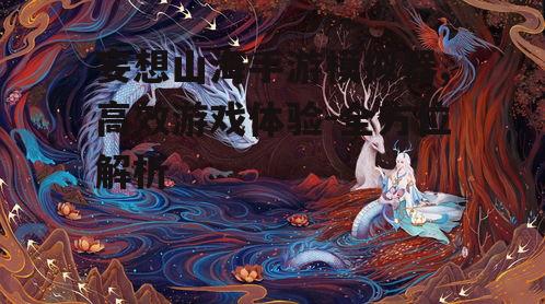 妄想山海手游模拟器,高效游戏体验-全方位解析