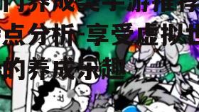 热门养成类手游推荐与特点分析-享受虚拟世界的养成乐趣