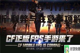 CF手游租号可行性分析-利弊与注意事项解析